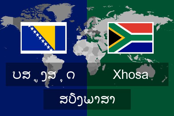  Xhosa ສຽງພາສາ