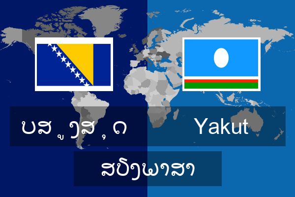  Yakut ສຽງພາສາ