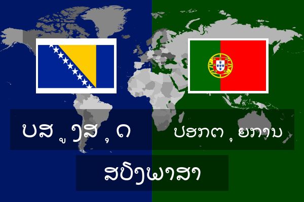  ປອກຕຸຍການ ສຽງພາສາ