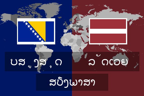  ລັດເວຍ ສຽງພາສາ
