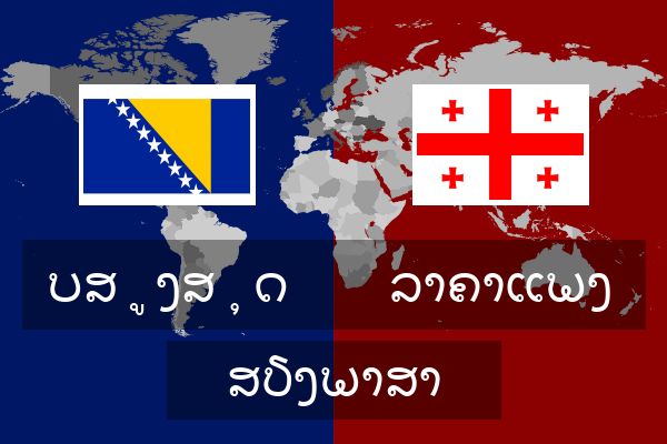  ລາຄາແພງ ສຽງພາສາ