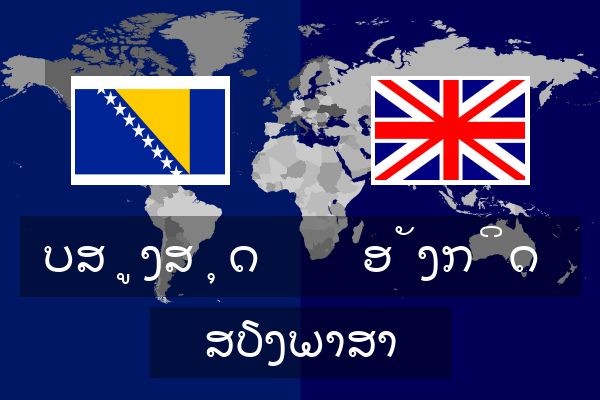  ອັງກິດ ສຽງພາສາ