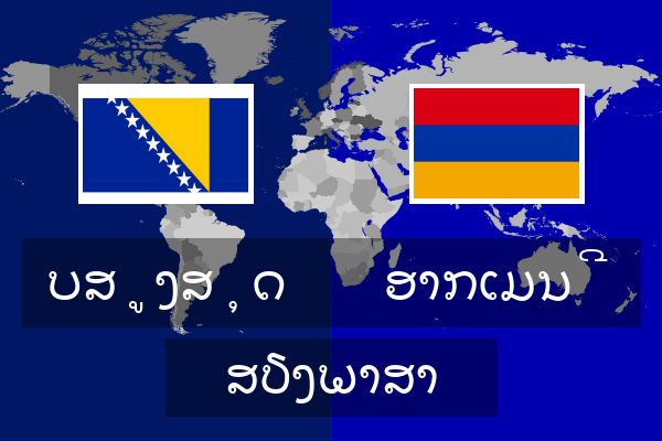  ອາກເມນີ ສຽງພາສາ