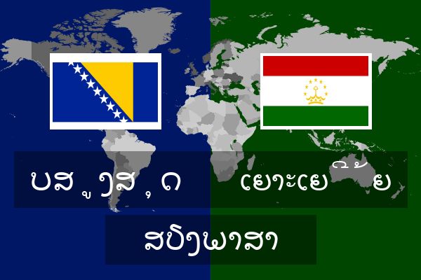  ເຍາະເຍີ້ຍ ສຽງພາສາ