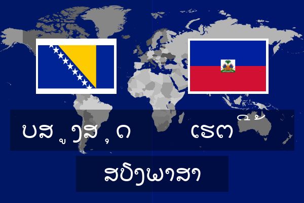  ເຮຕີ້ ສຽງພາສາ