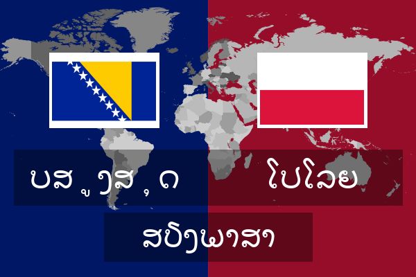  ໂປໂລຍ ສຽງພາສາ