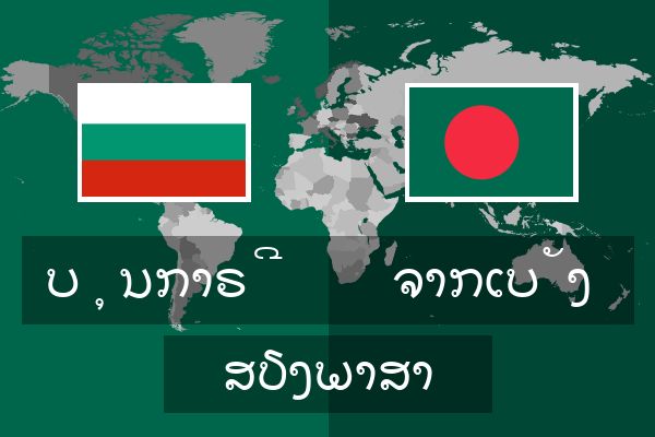  ຈາກເບັງ ສຽງພາສາ