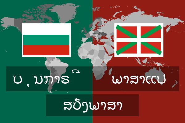  ພາສາແປ ສຽງພາສາ