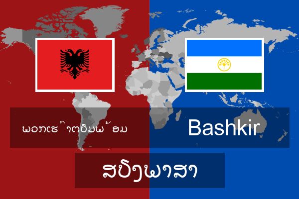  Bashkir ສຽງພາສາ