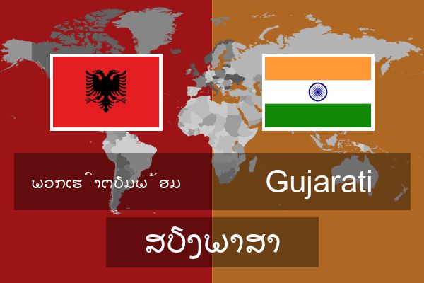  Gujarati ສຽງພາສາ