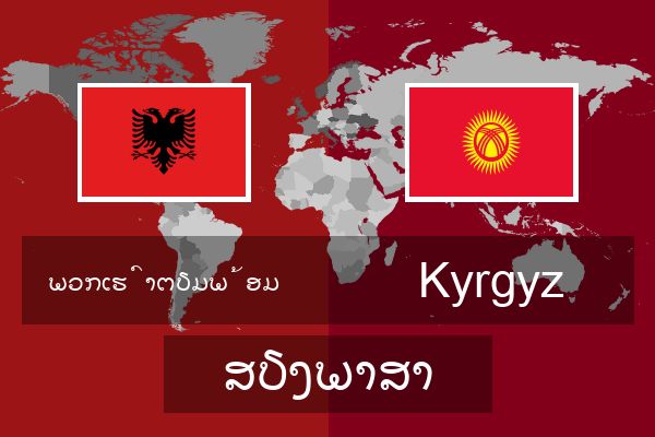  Kyrgyz ສຽງພາສາ
