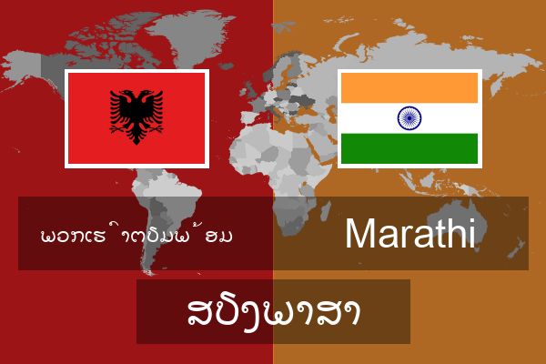  Marathi ສຽງພາສາ