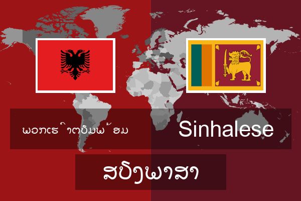  Sinhalese ສຽງພາສາ