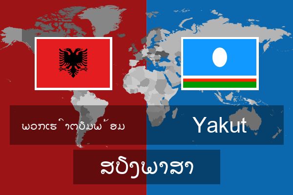  Yakut ສຽງພາສາ