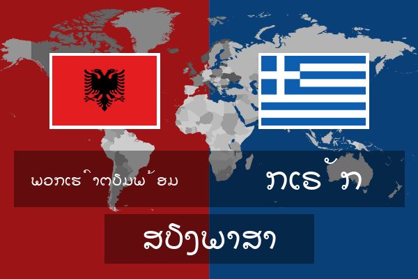  ກເຣັກ ສຽງພາສາ