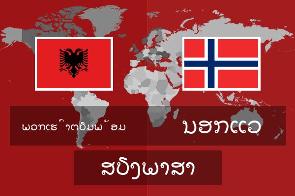  ນອກແວ ສຽງພາສາ