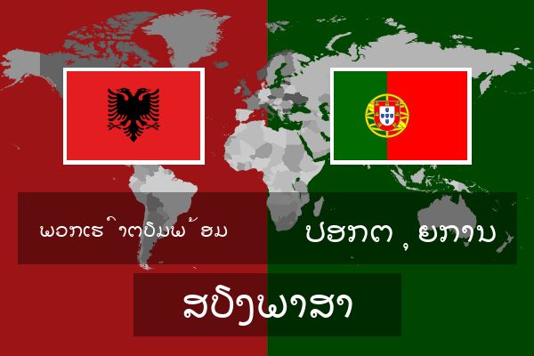  ປອກຕຸຍການ ສຽງພາສາ
