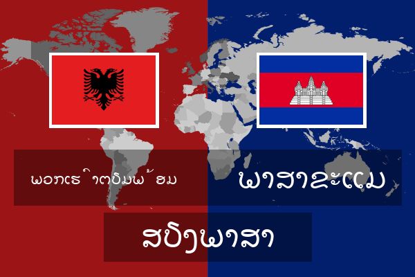  ພາສາຂະແມ ສຽງພາສາ