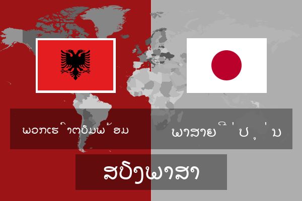  ພາສາຍີ່ປຸ່ນ ສຽງພາສາ