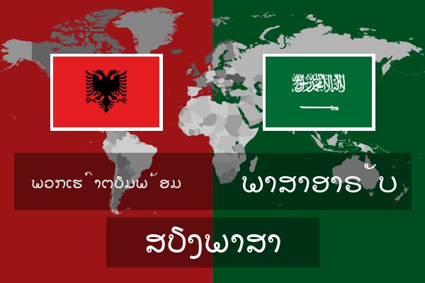  ພາສາອາຣັບ ສຽງພາສາ