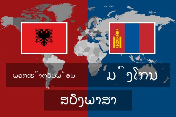  ມົງໂກນ ສຽງພາສາ