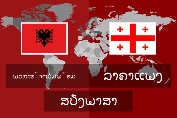  ລາຄາແພງ ສຽງພາສາ
