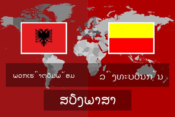  ລົງທະບຽນກັນ ສຽງພາສາ