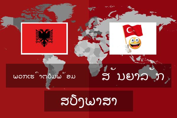  ສັນຍາລັກ ສຽງພາສາ