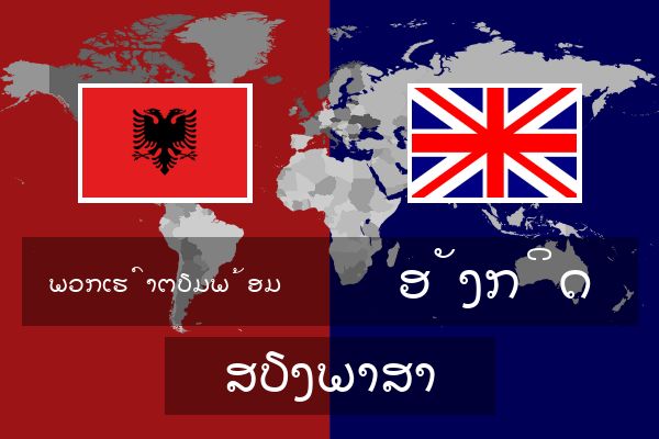 ອັງກິດ ສຽງພາສາ