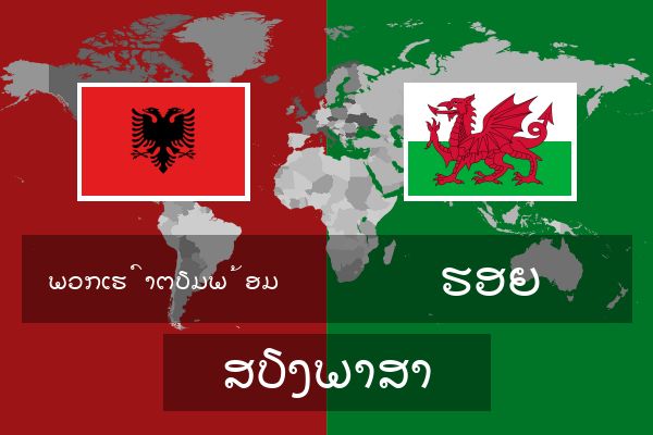  ຮອຍ ສຽງພາສາ