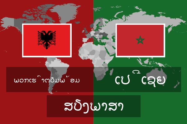  ເປີເຊຍ ສຽງພາສາ