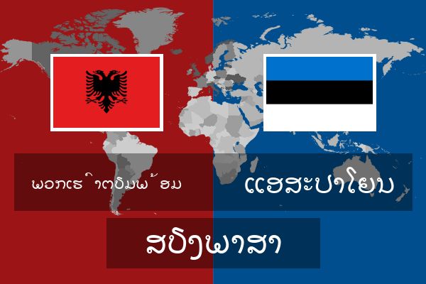  ແອສະປາໂຍນ ສຽງພາສາ