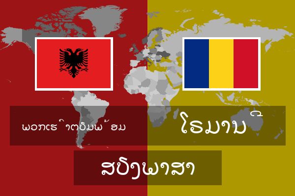  ໂຣມານີ ສຽງພາສາ