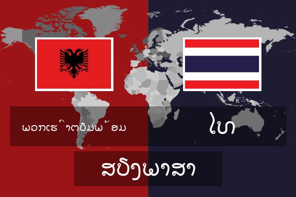  ໄທ ສຽງພາສາ