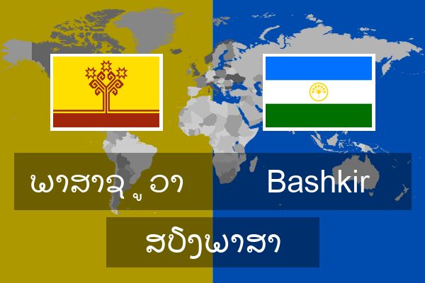  Bashkir ສຽງພາສາ