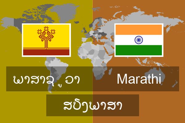  Marathi ສຽງພາສາ