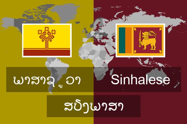  Sinhalese ສຽງພາສາ
