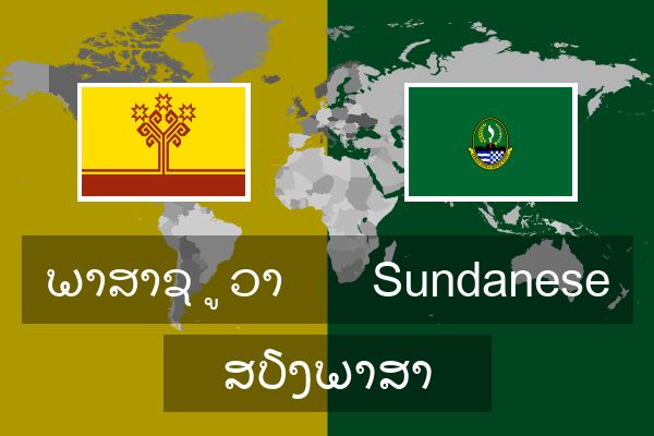  Sundanese ສຽງພາສາ