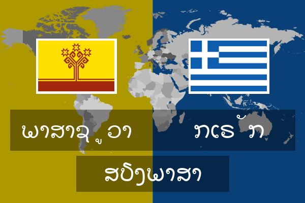  ກເຣັກ ສຽງພາສາ