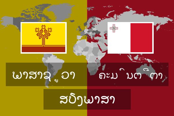  ຄະມົນຕີຕາ ສຽງພາສາ