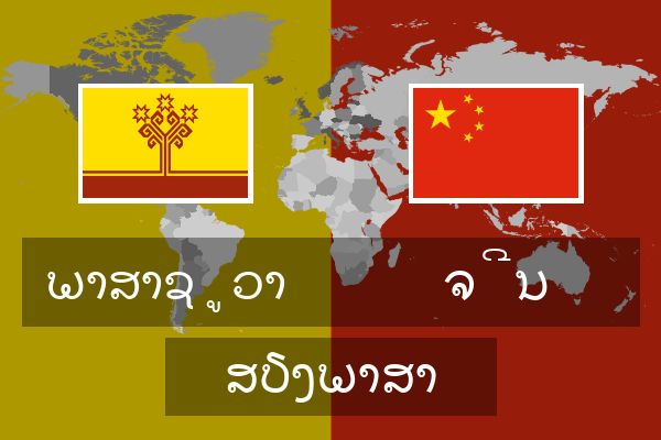  ຈີນ ສຽງພາສາ