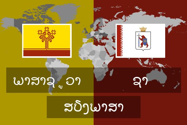  ຊາ ສຽງພາສາ