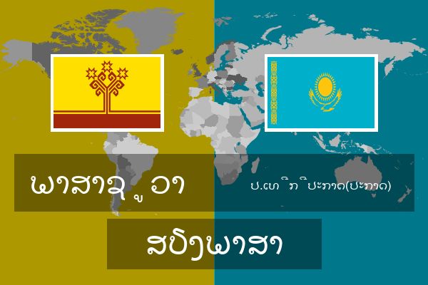  ປ.ເທີກີປະກາດ(ປະກາດ) ສຽງພາສາ