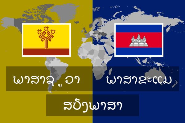  ພາສາຂະແມ ສຽງພາສາ