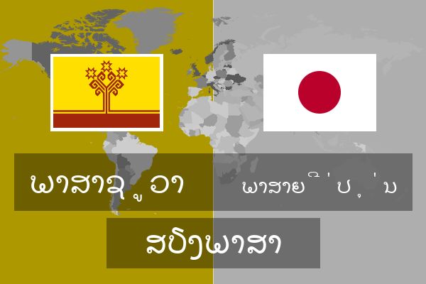  ພາສາຍີ່ປຸ່ນ ສຽງພາສາ