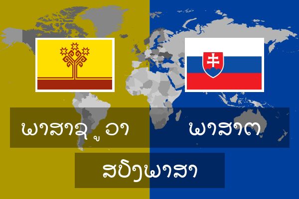  ພາສາຕ ສຽງພາສາ