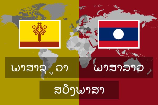  ພາສາລາວ ສຽງພາສາ
