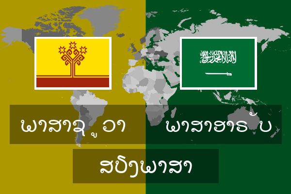 ພາສາອາຣັບ ສຽງພາສາ