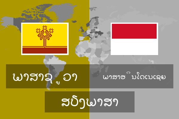  ພາສາອິນໂດເນເຊຍ ສຽງພາສາ
