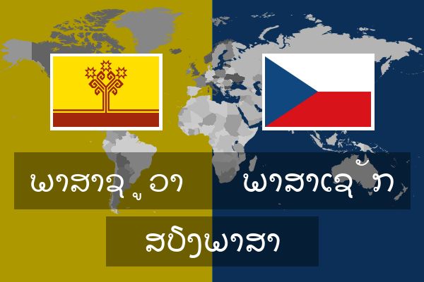  ພາສາເຊັກ ສຽງພາສາ